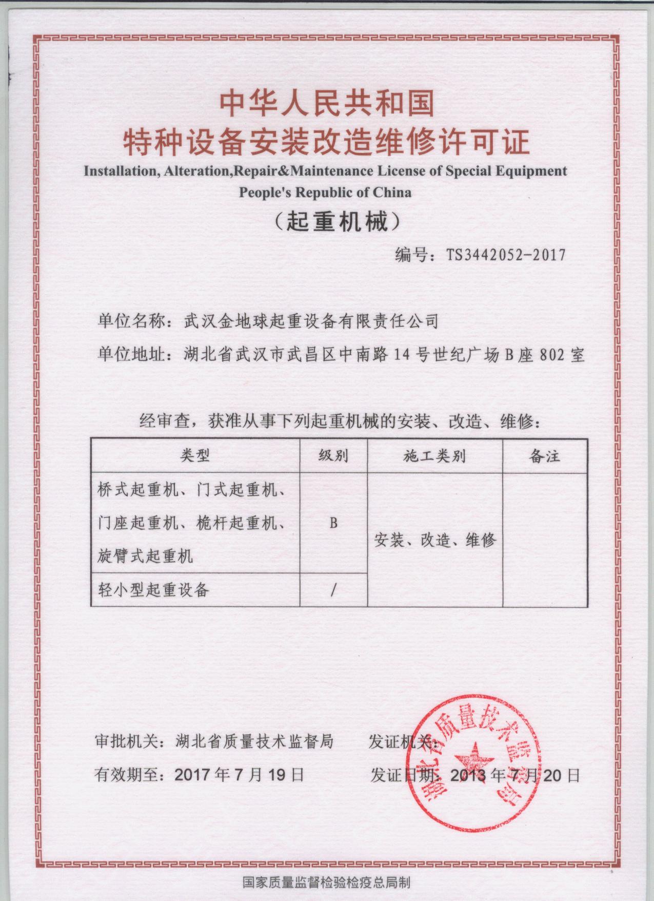 特种设备安装维修改造许可证 电动葫芦 起重机 法兰泰克起重机械有限公司